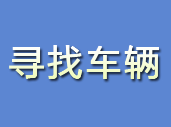 杭锦旗寻找车辆