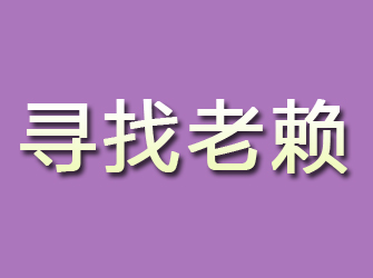 杭锦旗寻找老赖